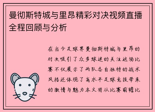 曼彻斯特城与里昂精彩对决视频直播全程回顾与分析