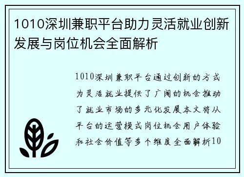 1010深圳兼职平台助力灵活就业创新发展与岗位机会全面解析