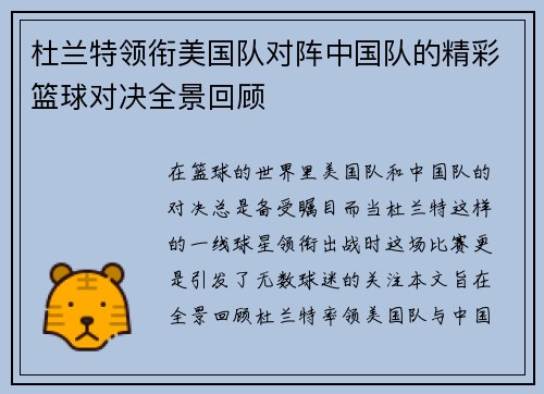 杜兰特领衔美国队对阵中国队的精彩篮球对决全景回顾