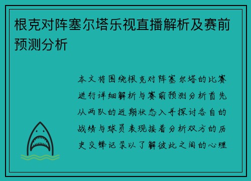 根克对阵塞尔塔乐视直播解析及赛前预测分析