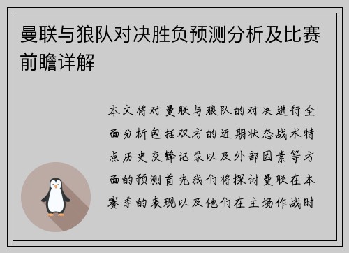 曼联与狼队对决胜负预测分析及比赛前瞻详解