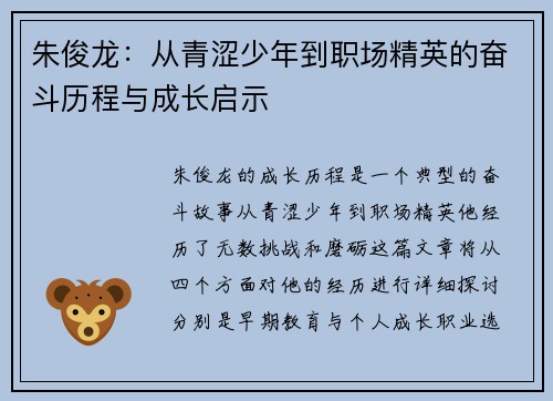 朱俊龙：从青涩少年到职场精英的奋斗历程与成长启示