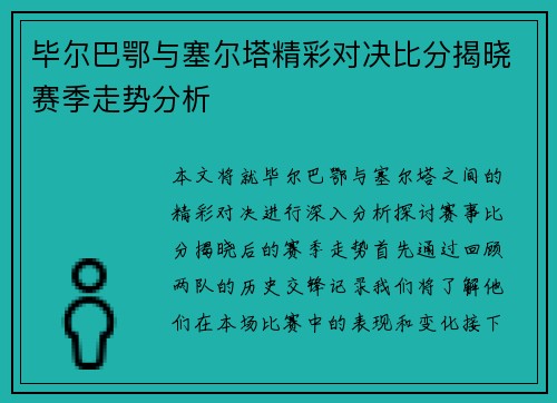 毕尔巴鄂与塞尔塔精彩对决比分揭晓赛季走势分析