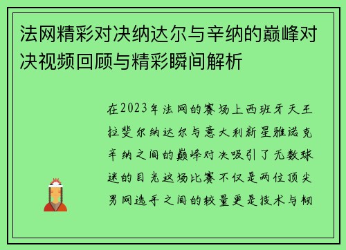 法网精彩对决纳达尔与辛纳的巅峰对决视频回顾与精彩瞬间解析