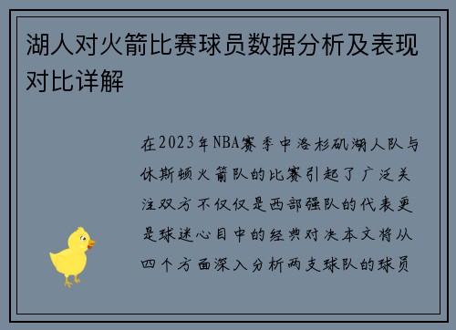 湖人对火箭比赛球员数据分析及表现对比详解