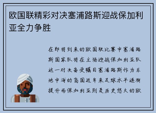 欧国联精彩对决塞浦路斯迎战保加利亚全力争胜
