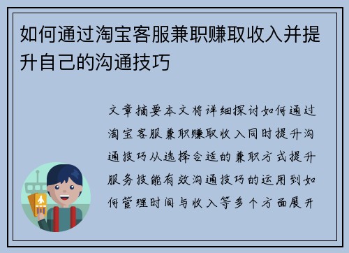 如何通过淘宝客服兼职赚取收入并提升自己的沟通技巧