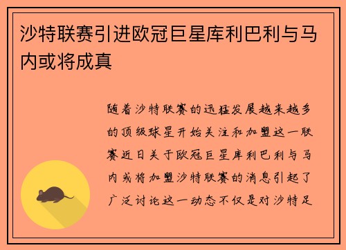 沙特联赛引进欧冠巨星库利巴利与马内或将成真