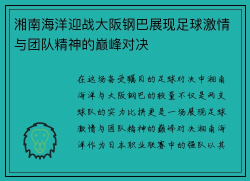 湘南海洋迎战大阪钢巴展现足球激情与团队精神的巅峰对决