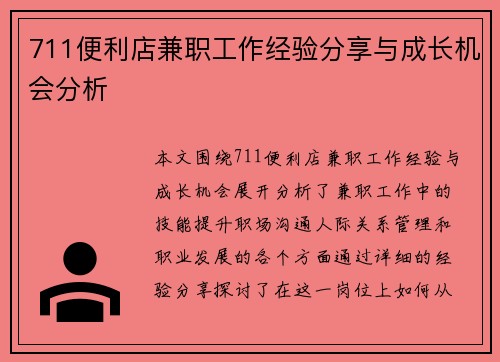 711便利店兼职工作经验分享与成长机会分析