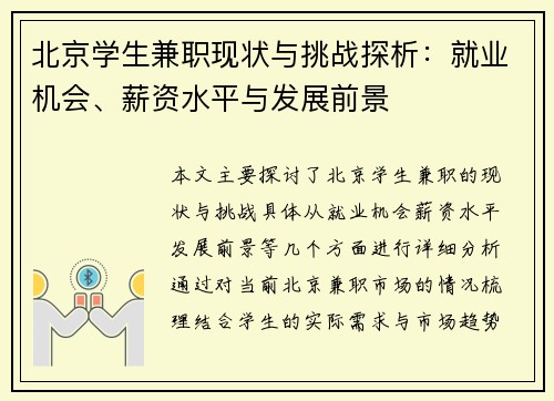 北京学生兼职现状与挑战探析：就业机会、薪资水平与发展前景