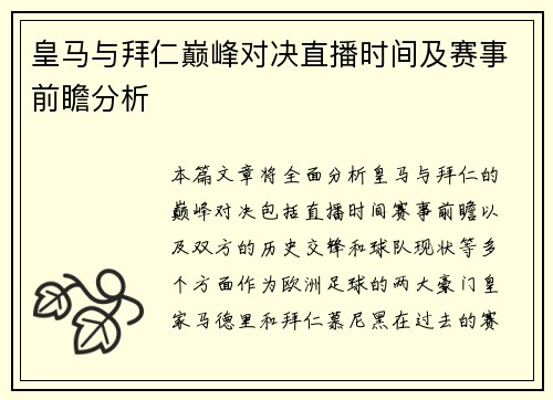 皇马与拜仁巅峰对决直播时间及赛事前瞻分析
