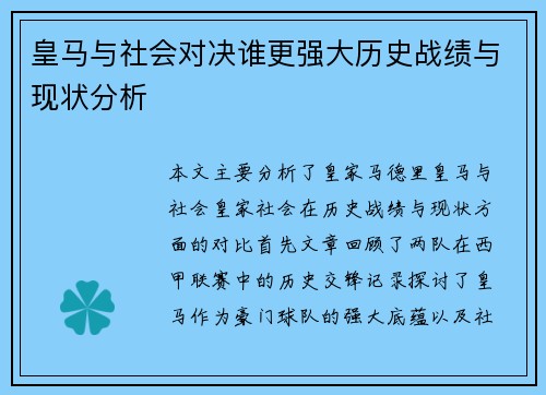 皇马与社会对决谁更强大历史战绩与现状分析