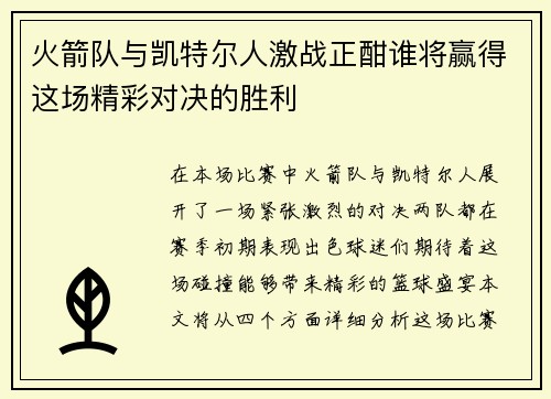 火箭队与凯特尔人激战正酣谁将赢得这场精彩对决的胜利