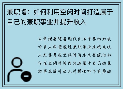 兼职帽：如何利用空闲时间打造属于自己的兼职事业并提升收入