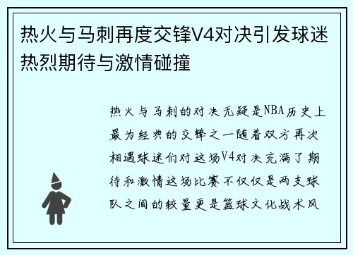 热火与马刺再度交锋V4对决引发球迷热烈期待与激情碰撞