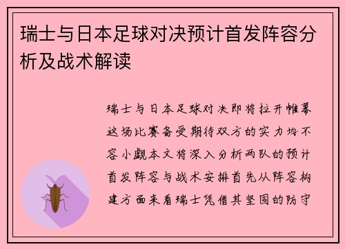 瑞士与日本足球对决预计首发阵容分析及战术解读