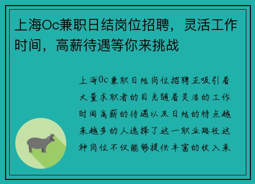 上海Oc兼职日结岗位招聘，灵活工作时间，高薪待遇等你来挑战