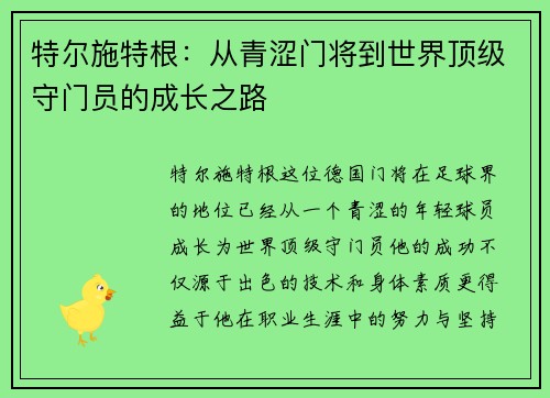 特尔施特根：从青涩门将到世界顶级守门员的成长之路