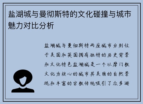 盐湖城与曼彻斯特的文化碰撞与城市魅力对比分析