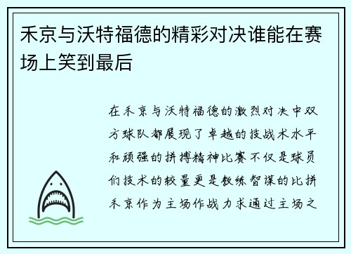 禾京与沃特福德的精彩对决谁能在赛场上笑到最后