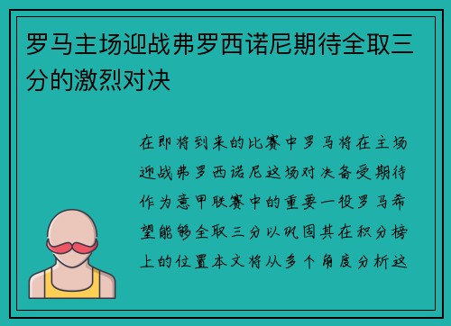 罗马主场迎战弗罗西诺尼期待全取三分的激烈对决