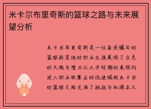 米卡尔布里奇斯的篮球之路与未来展望分析