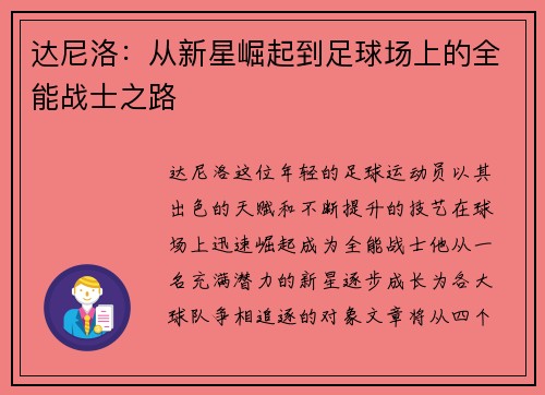 达尼洛：从新星崛起到足球场上的全能战士之路