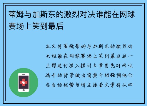 蒂姆与加斯东的激烈对决谁能在网球赛场上笑到最后