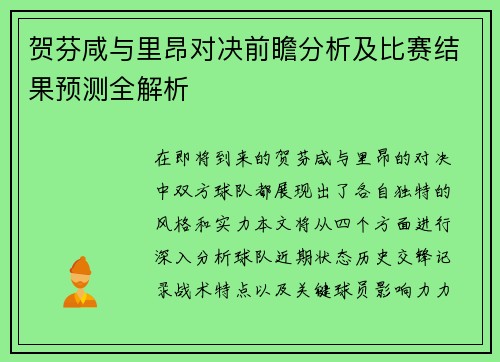 贺芬咸与里昂对决前瞻分析及比赛结果预测全解析