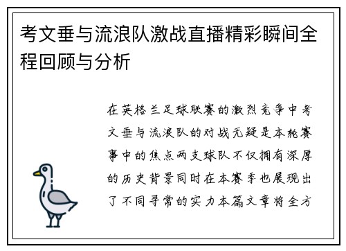 考文垂与流浪队激战直播精彩瞬间全程回顾与分析
