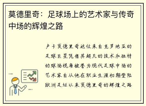 莫德里奇：足球场上的艺术家与传奇中场的辉煌之路