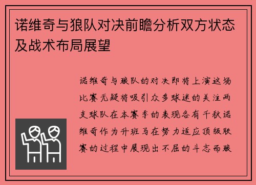 诺维奇与狼队对决前瞻分析双方状态及战术布局展望