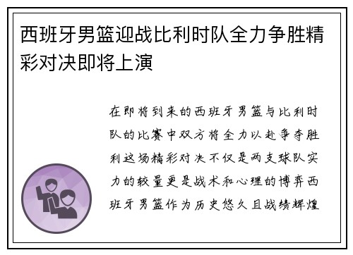 西班牙男篮迎战比利时队全力争胜精彩对决即将上演