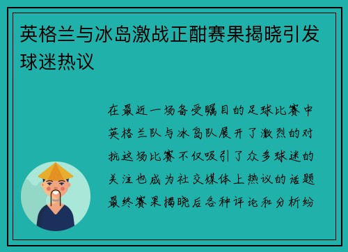 英格兰与冰岛激战正酣赛果揭晓引发球迷热议