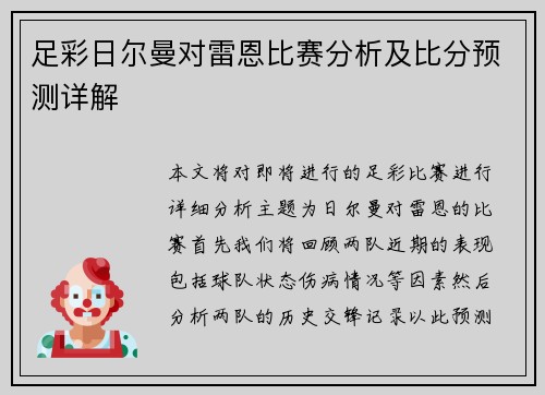 足彩日尔曼对雷恩比赛分析及比分预测详解