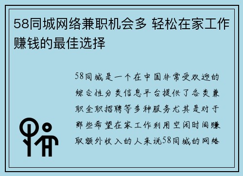 58同城网络兼职机会多 轻松在家工作赚钱的最佳选择