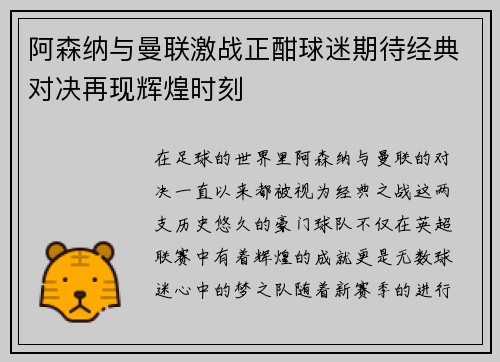 阿森纳与曼联激战正酣球迷期待经典对决再现辉煌时刻