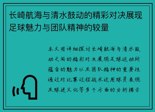 长崎航海与清水鼓动的精彩对决展现足球魅力与团队精神的较量
