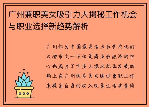 广州兼职美女吸引力大揭秘工作机会与职业选择新趋势解析