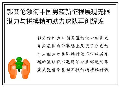 郭艾伦领衔中国男篮新征程展现无限潜力与拼搏精神助力球队再创辉煌