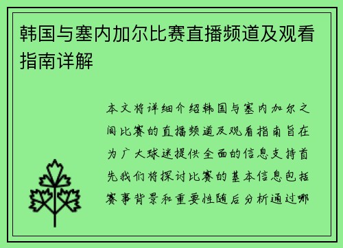 韩国与塞内加尔比赛直播频道及观看指南详解