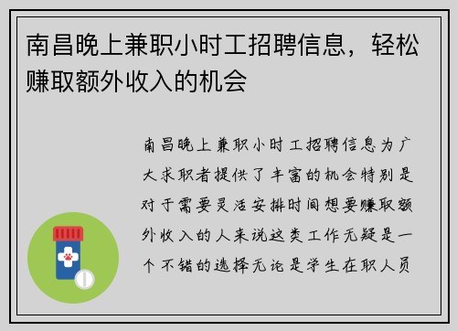 南昌晚上兼职小时工招聘信息，轻松赚取额外收入的机会