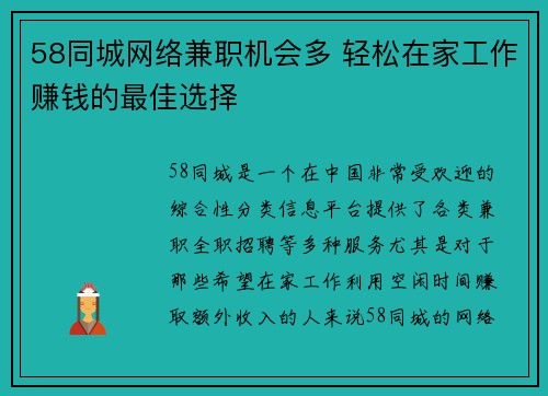 58同城网络兼职机会多 轻松在家工作赚钱的最佳选择