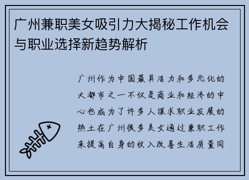 广州兼职美女吸引力大揭秘工作机会与职业选择新趋势解析