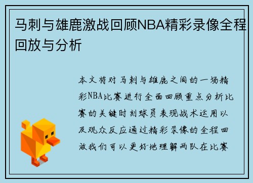 马刺与雄鹿激战回顾NBA精彩录像全程回放与分析