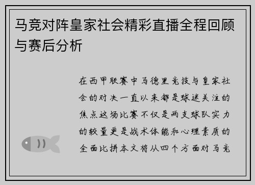 马竞对阵皇家社会精彩直播全程回顾与赛后分析