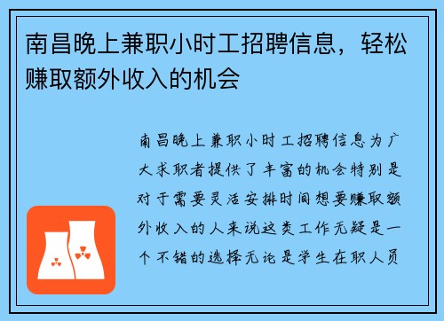 南昌晚上兼职小时工招聘信息，轻松赚取额外收入的机会