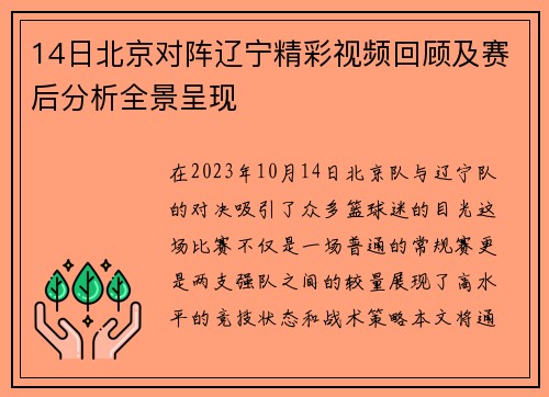 14日北京对阵辽宁精彩视频回顾及赛后分析全景呈现