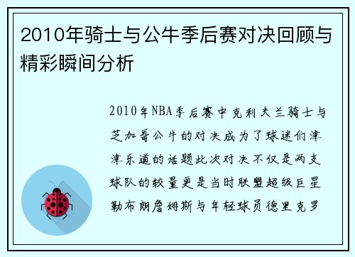 2010年骑士与公牛季后赛对决回顾与精彩瞬间分析